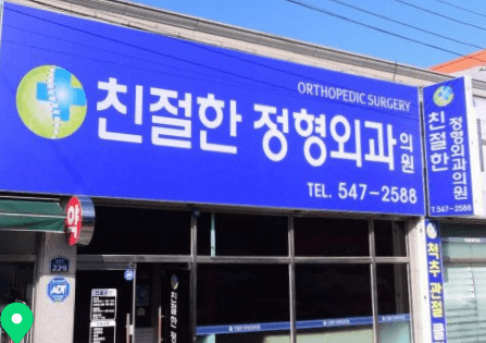 김제시 정형외과