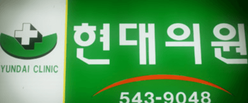 김제시 정형외과