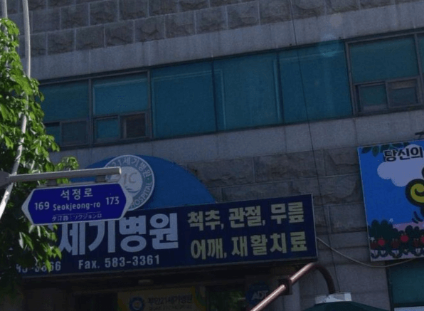 부안군 정형외과