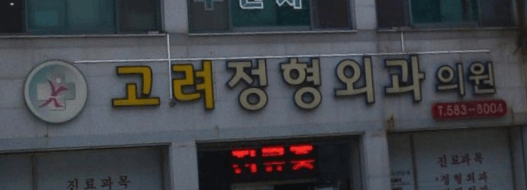 부안군 정형외과