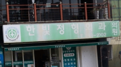 부안군 정형외과