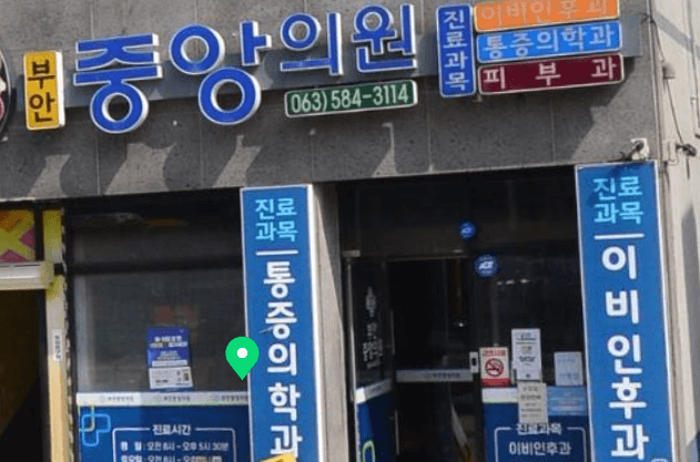 부안군 정형외과