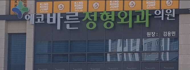 전주시 덕진구 정형외과