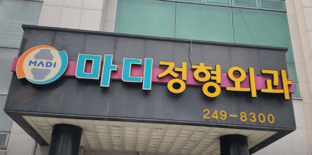 전주시 덕진구 정형외과