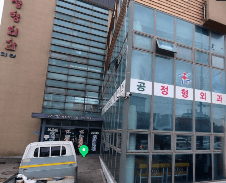 서천군 정형외과