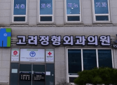 서천군 정형외과