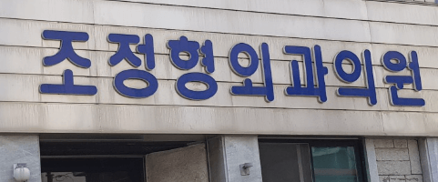 서천군 정형외과