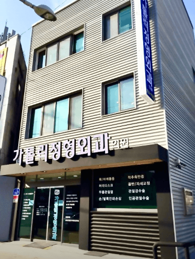 논산시 정형외과