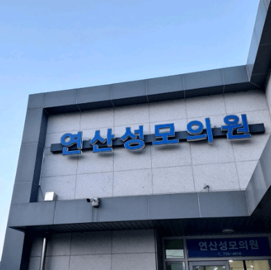 논산시 정형외과