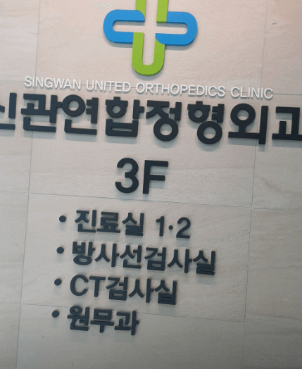 공주시 정형외과