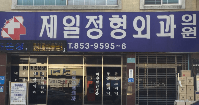 공주시 정형외과