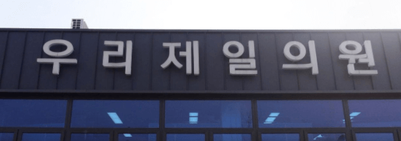 청양군 정형외과