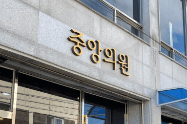 청양군 정형외과