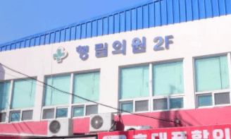 청양군 정형외과