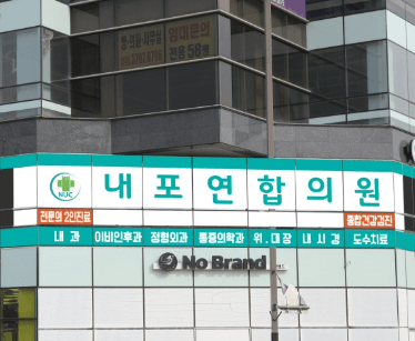 홍성군 정형외과