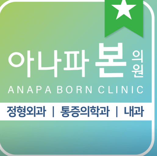 당진시 정형외과