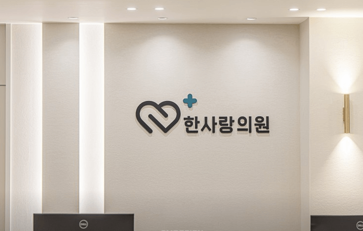 당진시 정형외과