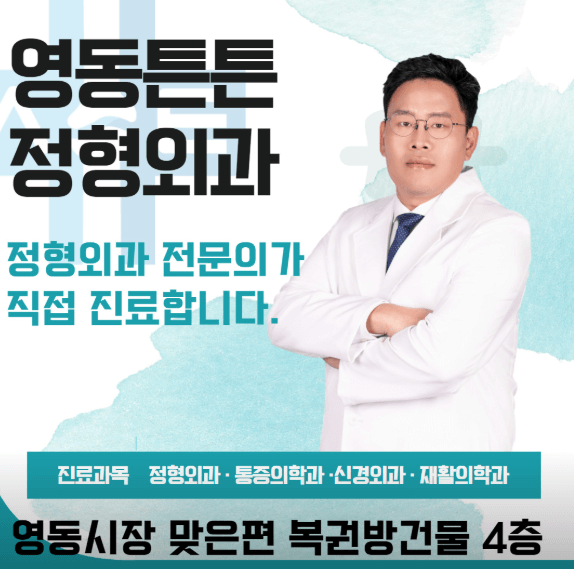 영동군 정형외과