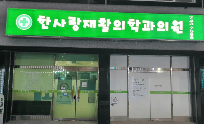 영동군 정형외과