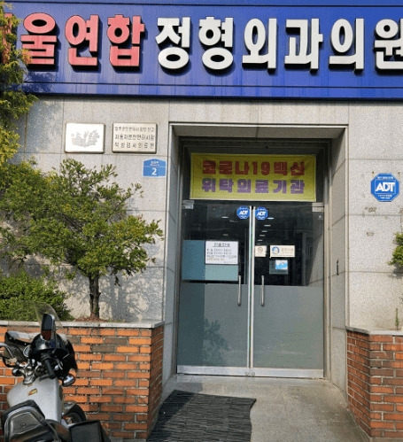 옥천군 정형외과