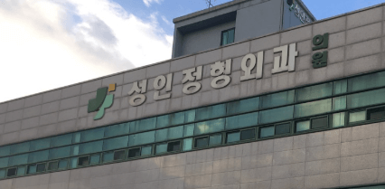 옥천군 정형외과