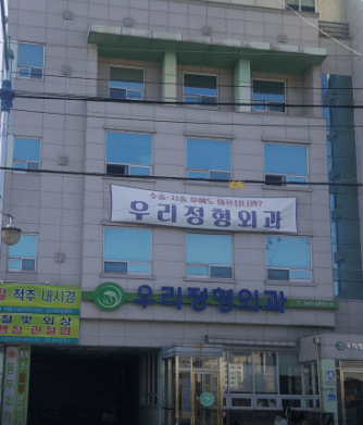 보은군 정형외과