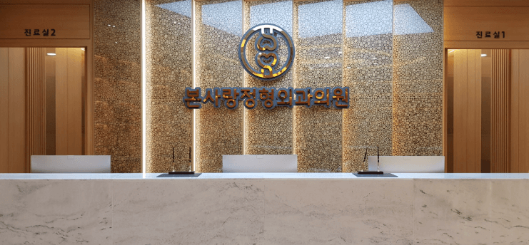 보은군 정형외과