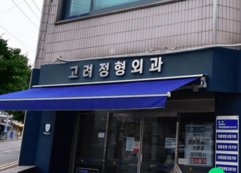 증평군 정형외과