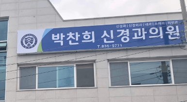 증평군 정형외과