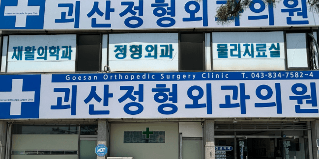 괴산군 정형외과