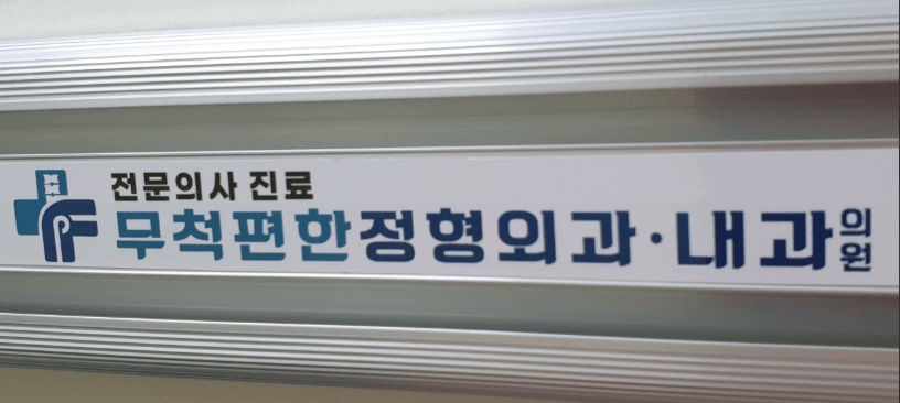 괴산군 정형외과