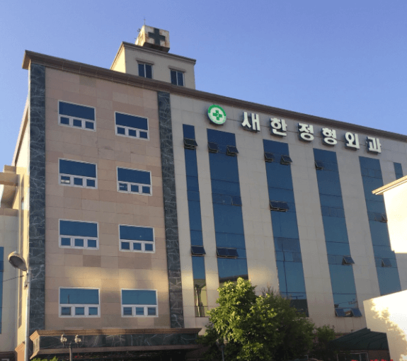 음성군 정형외과