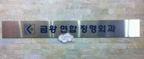 음성군 정형외과