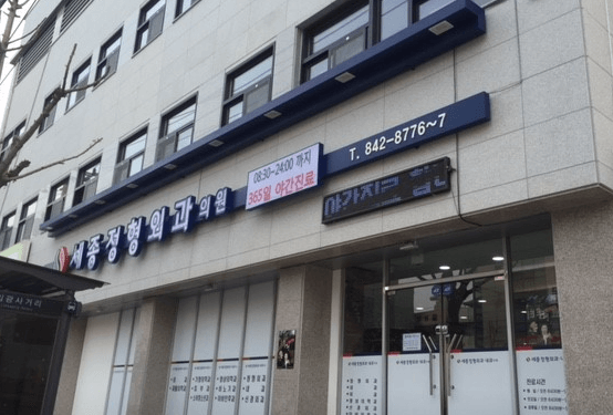 충주시 정형외과