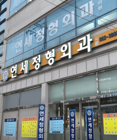 충주시 정형외과