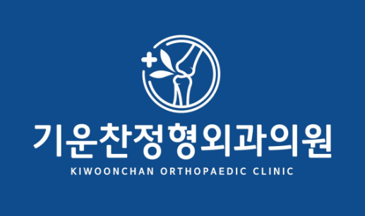 제천시 정형외과