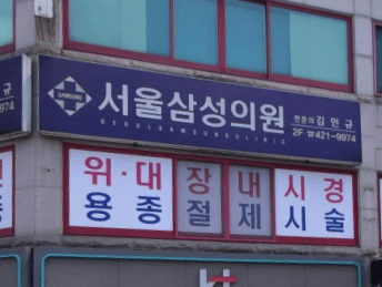 단양군 정형외과