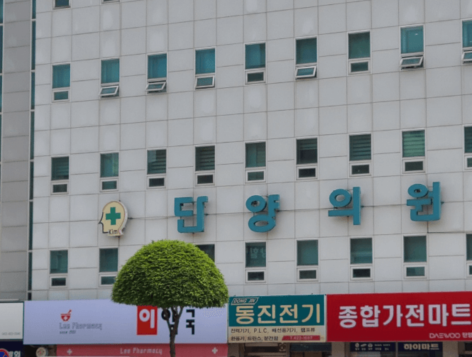 단양군 정형외과