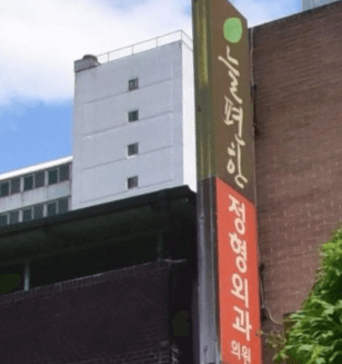 단양군 정형외과