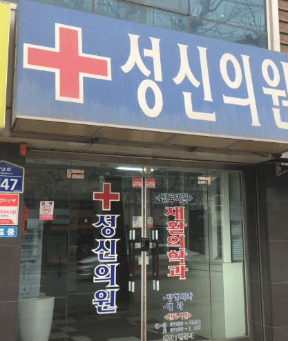 청주시 서원구 정형외과