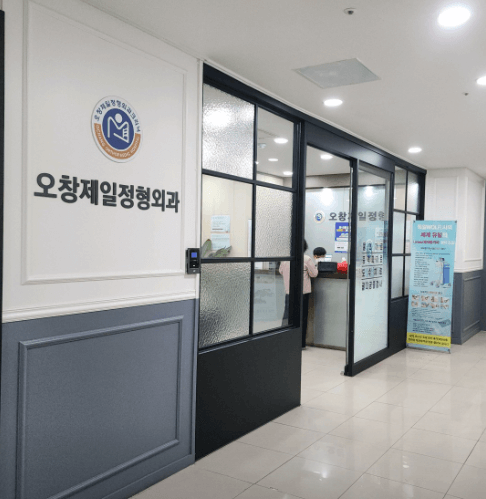 청주시 청원구 정형외과