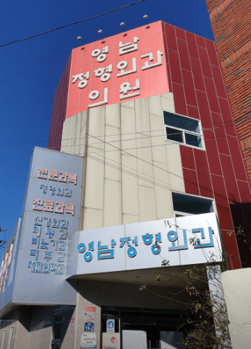 고령군 정형외과