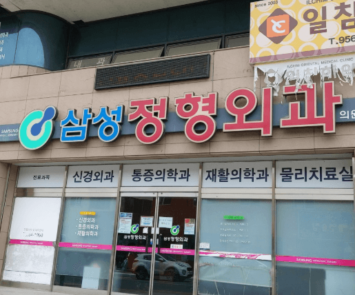 고령군 정형외과