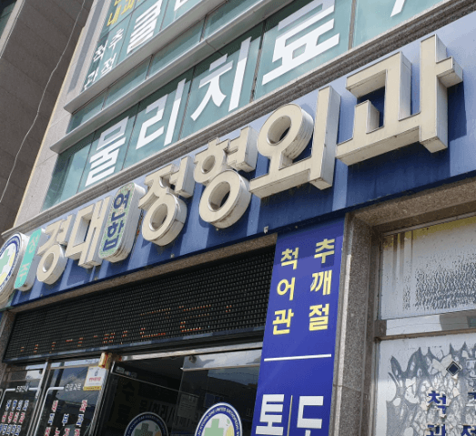 성주군 정형외과