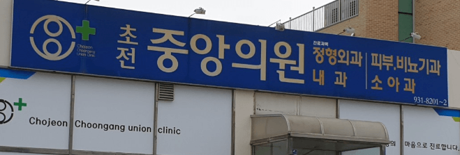 성주군 정형외과