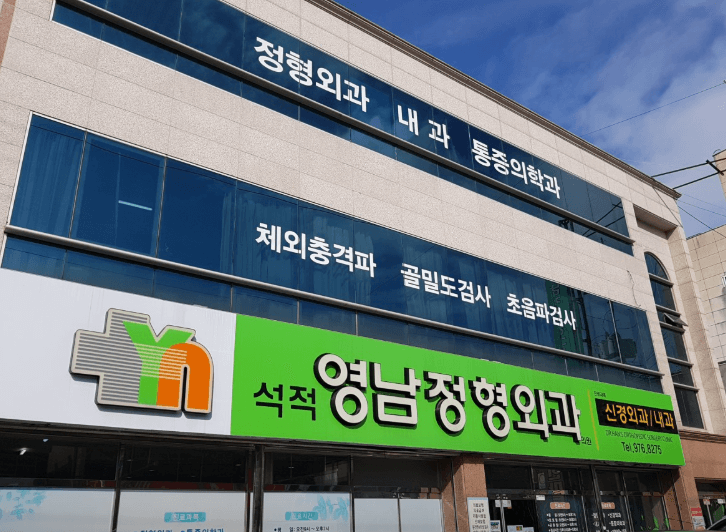 칠곡군 정형외과