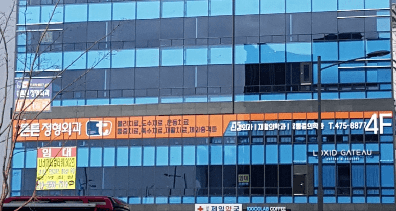 구미시 정형외과