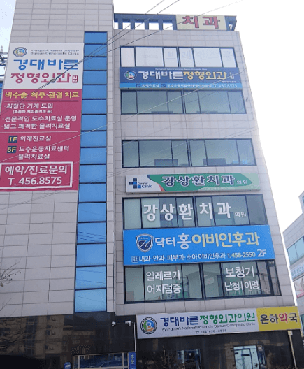 구미시 정형외과