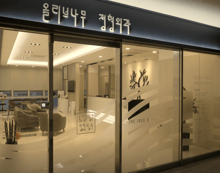 구미시 정형외과