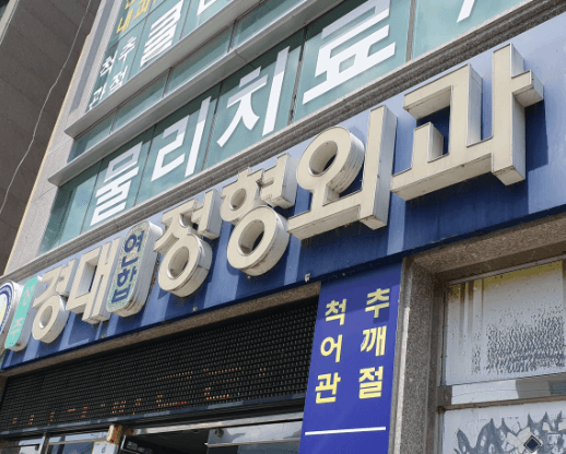 성주군 정형외과